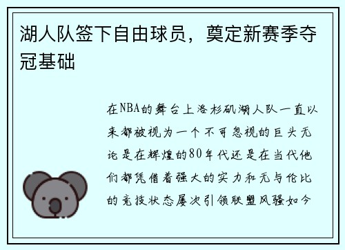 湖人队签下自由球员，奠定新赛季夺冠基础