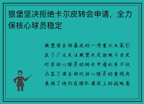 狼堡坚决拒绝卡尔皮转会申请，全力保核心球员稳定