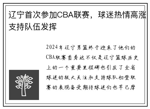 辽宁首次参加CBA联赛，球迷热情高涨支持队伍发挥