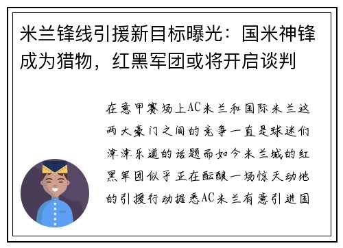 米兰锋线引援新目标曝光：国米神锋成为猎物，红黑军团或将开启谈判