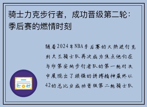 骑士力克步行者，成功晋级第二轮：季后赛的燃情时刻