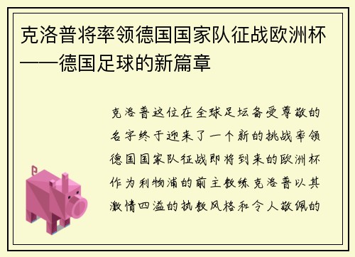 克洛普将率领德国国家队征战欧洲杯——德国足球的新篇章