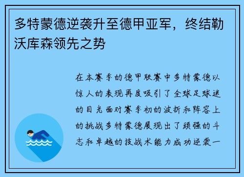 多特蒙德逆袭升至德甲亚军，终结勒沃库森领先之势