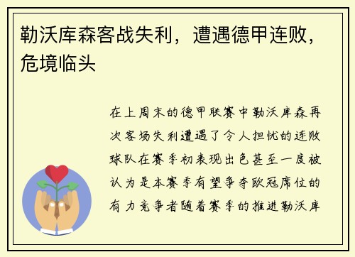 勒沃库森客战失利，遭遇德甲连败，危境临头