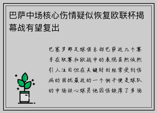 巴萨中场核心伤情疑似恢复欧联杯揭幕战有望复出