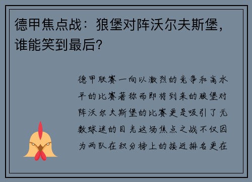 德甲焦点战：狼堡对阵沃尔夫斯堡，谁能笑到最后？