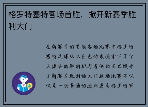 格罗特塞特客场首胜，掀开新赛季胜利大门