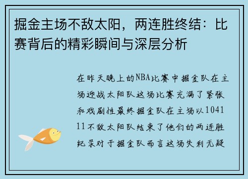 掘金主场不敌太阳，两连胜终结：比赛背后的精彩瞬间与深层分析