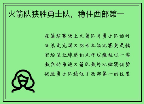 火箭队狭胜勇士队，稳住西部第一