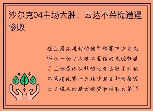 沙尔克04主场大胜！云达不莱梅遭遇惨败