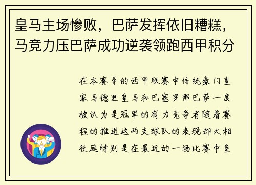 皇马主场惨败，巴萨发挥依旧糟糕，马竞力压巴萨成功逆袭领跑西甲积分榜