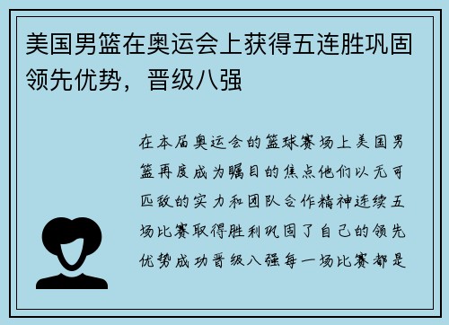 美国男篮在奥运会上获得五连胜巩固领先优势，晋级八强