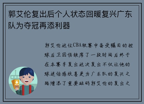 郭艾伦复出后个人状态回暖复兴广东队为夺冠再添利器