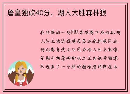 詹皇独砍40分，湖人大胜森林狼