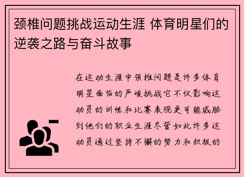 颈椎问题挑战运动生涯 体育明星们的逆袭之路与奋斗故事