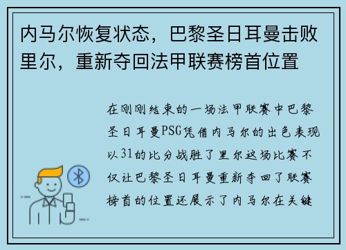 内马尔恢复状态，巴黎圣日耳曼击败里尔，重新夺回法甲联赛榜首位置