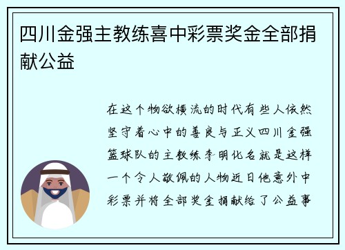 四川金强主教练喜中彩票奖金全部捐献公益