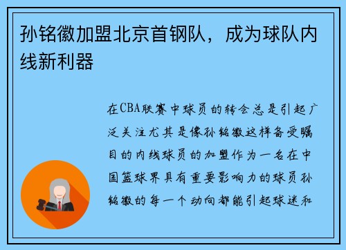 孙铭徽加盟北京首钢队，成为球队内线新利器