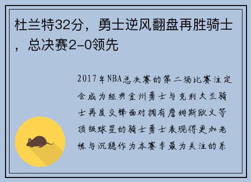 杜兰特32分，勇士逆风翻盘再胜骑士，总决赛2-0领先