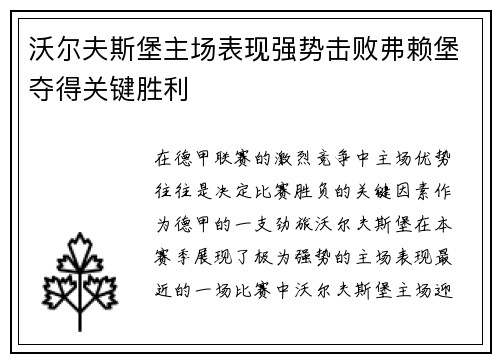 沃尔夫斯堡主场表现强势击败弗赖堡夺得关键胜利
