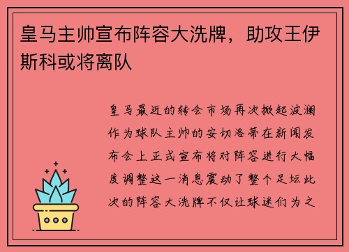 皇马主帅宣布阵容大洗牌，助攻王伊斯科或将离队