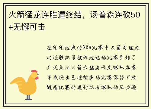 火箭猛龙连胜遭终结，汤普森连砍50+无懈可击