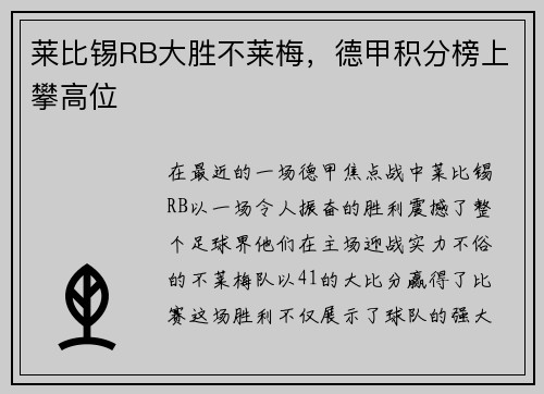 莱比锡RB大胜不莱梅，德甲积分榜上攀高位