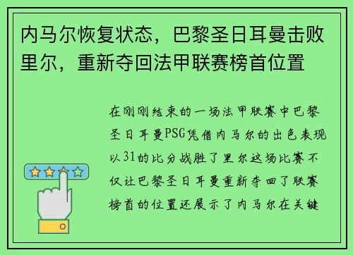 内马尔恢复状态，巴黎圣日耳曼击败里尔，重新夺回法甲联赛榜首位置