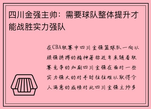 四川金强主帅：需要球队整体提升才能战胜实力强队