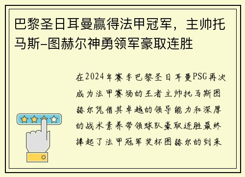 巴黎圣日耳曼赢得法甲冠军，主帅托马斯-图赫尔神勇领军豪取连胜