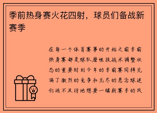 季前热身赛火花四射，球员们备战新赛季