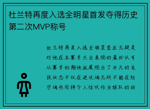 杜兰特再度入选全明星首发夺得历史第二次MVP称号