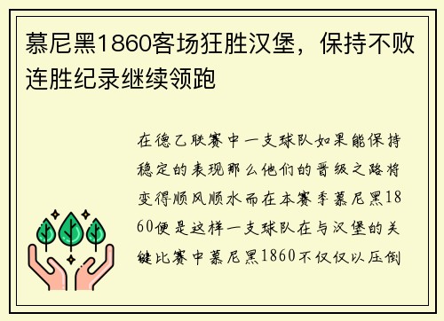 慕尼黑1860客场狂胜汉堡，保持不败连胜纪录继续领跑