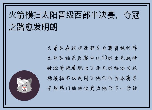 火箭横扫太阳晋级西部半决赛，夺冠之路愈发明朗