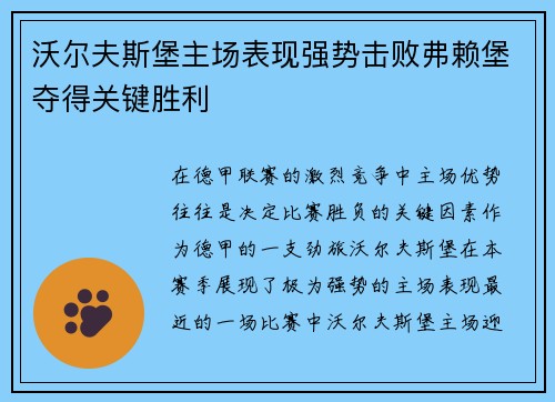 沃尔夫斯堡主场表现强势击败弗赖堡夺得关键胜利