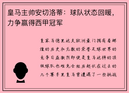 皇马主帅安切洛蒂：球队状态回暖，力争赢得西甲冠军