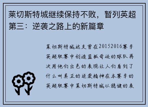 莱切斯特城继续保持不败，暂列英超第三：逆袭之路上的新篇章
