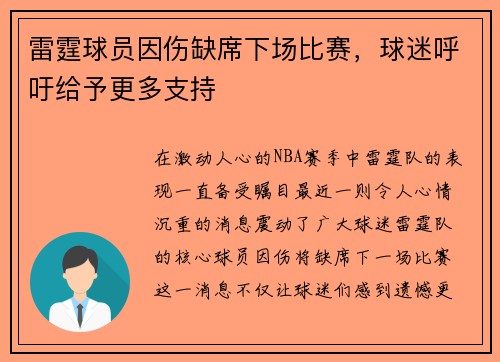 雷霆球员因伤缺席下场比赛，球迷呼吁给予更多支持