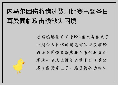 内马尔因伤将错过数周比赛巴黎圣日耳曼面临攻击线缺失困境