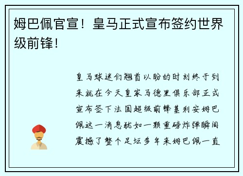 姆巴佩官宣！皇马正式宣布签约世界级前锋！