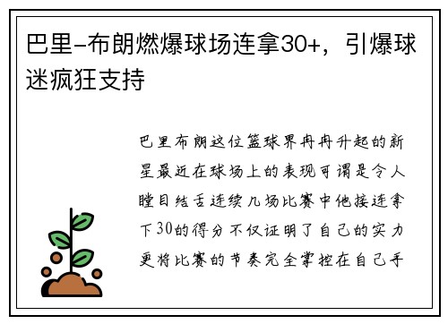 巴里-布朗燃爆球场连拿30+，引爆球迷疯狂支持