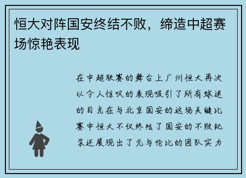 恒大对阵国安终结不败，缔造中超赛场惊艳表现