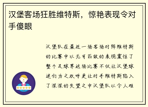 汉堡客场狂胜维特斯，惊艳表现令对手傻眼