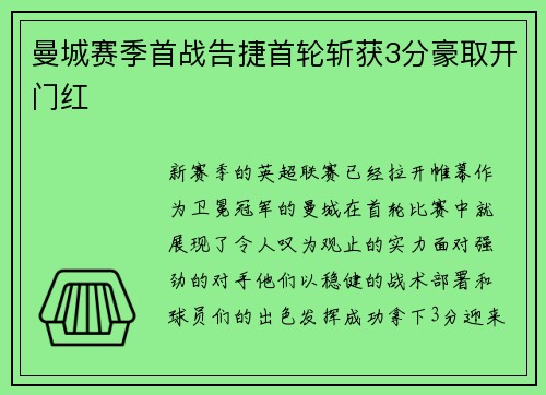曼城赛季首战告捷首轮斩获3分豪取开门红