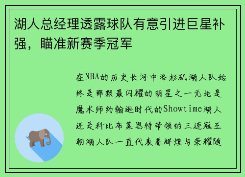 湖人总经理透露球队有意引进巨星补强，瞄准新赛季冠军
