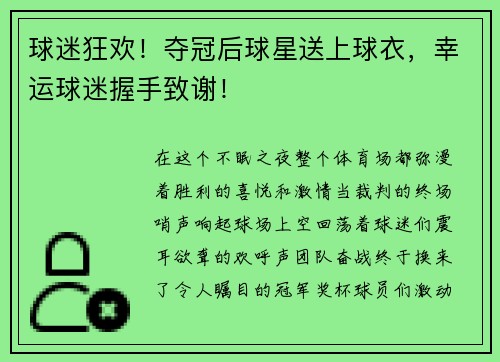 球迷狂欢！夺冠后球星送上球衣，幸运球迷握手致谢！