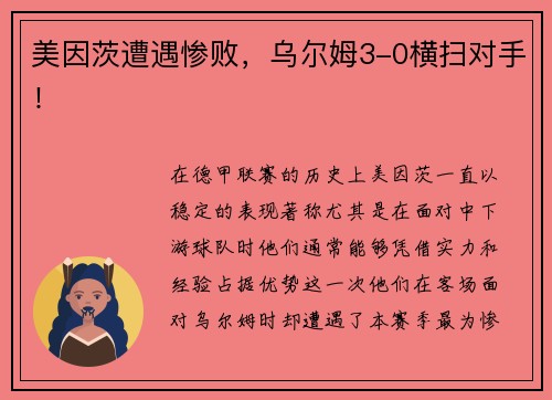美因茨遭遇惨败，乌尔姆3-0横扫对手！