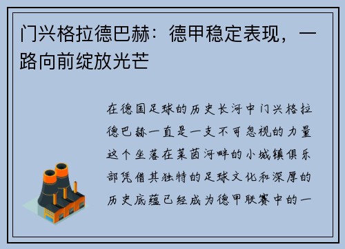 门兴格拉德巴赫：德甲稳定表现，一路向前绽放光芒