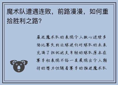 魔术队遭遇连败，前路漫漫，如何重拾胜利之路？