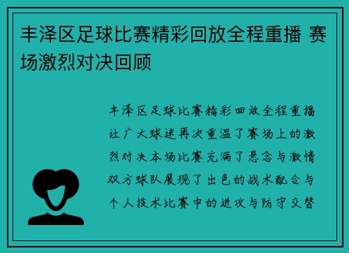 丰泽区足球比赛精彩回放全程重播 赛场激烈对决回顾